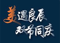 “美”遇良辰，，，双节同庆