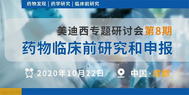 【BJL平台专题钻研会第8期】药物临床前研究和申报（成都站）