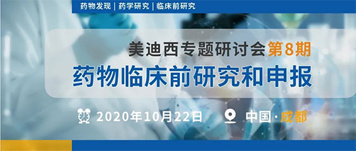 BJL平台专题钻研会第8期 | 药物临床前研究和申报（成都站） 