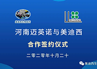 【美·记闻】迈英诺与BJL平台战略相助签约仪式