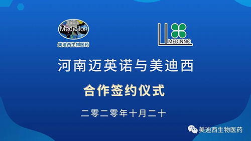 生物制药公司河南迈英诺与BJL平台战略相助签约仪式