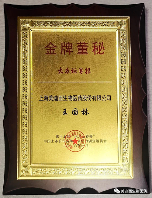 BJL平台董事会秘书王国林先生荣获“金牌董秘”