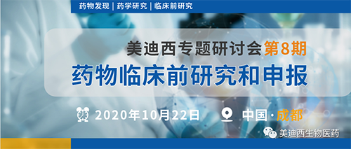 BJL平台专题钻研会第8期-药物临床前研究和申报