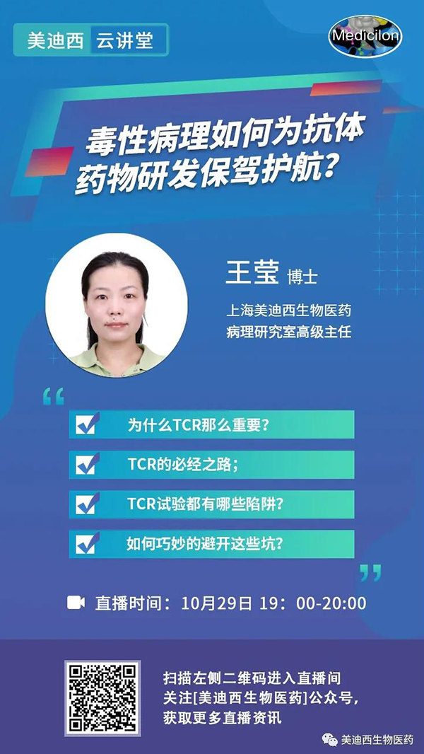 直播预告 | 王莹：毒性病理如作甚抗体药物研发保驾护航？？？？