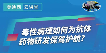 【直播预告】王莹：毒性病理如作甚抗体药物研发保驾护航？？