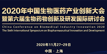 【聚会预告】BJL平台受邀加入2020年中国生物医药工业立异大会