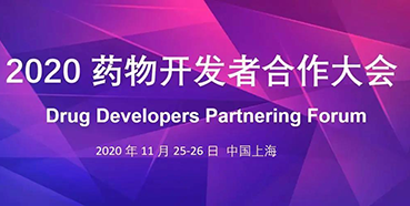【聚会预告】BJL平台受邀加入2020药物开发者相助大会