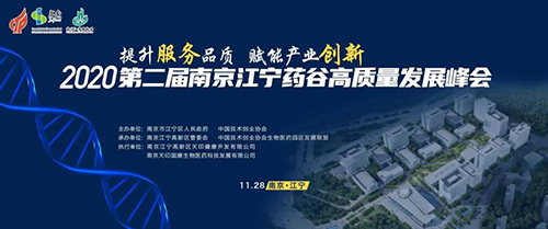 聚会预告|BJL平台受邀加入2020第二届南京江宁药谷高质量生长峰会