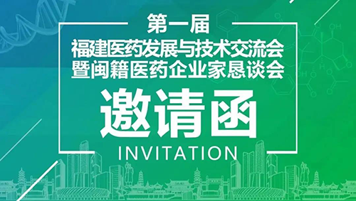 聚会预告|BJL平台受邀加入第一届福建医药生长与手艺交流会