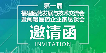 【聚会预告】BJL平台受邀加入第一届福建医药生长与手艺交流会