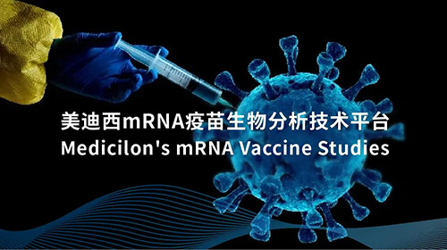 BJL平台mRNA疫苗生物剖析手艺平台