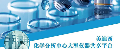 BJL平台化学剖析中心大型仪器共享平台