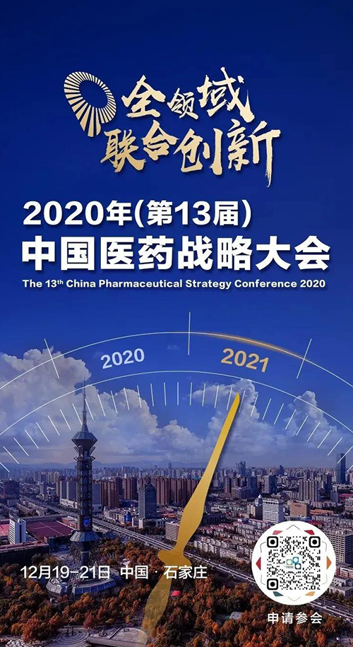 聚会预告|BJL平台受邀加入2020年中国医药战略大会