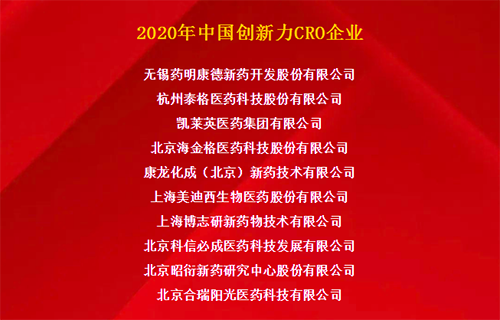 BJL平台荣获“2020年中国立异力CRO企业”
