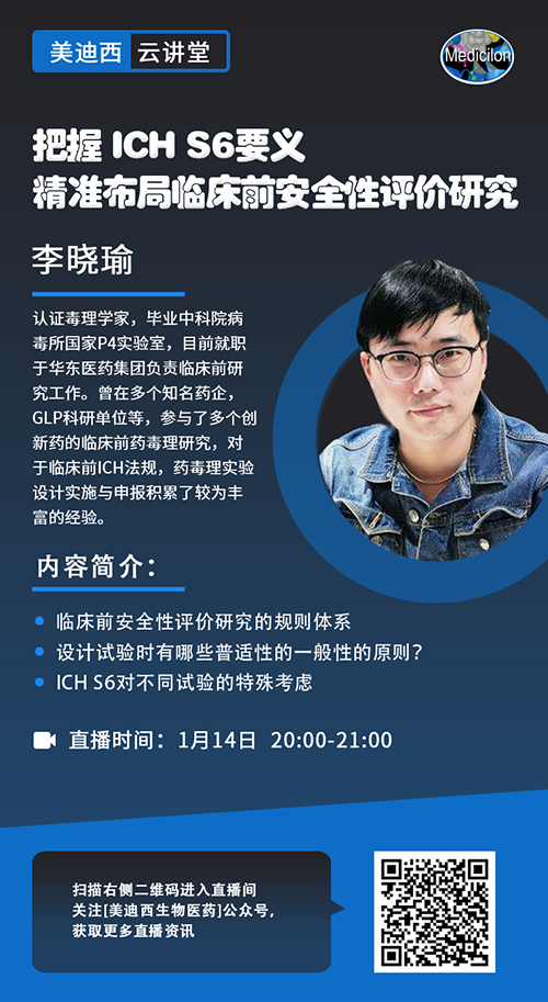 直播预告 |掌握 ICH S6要义，，，，，精准结构临床前清静性评价研究