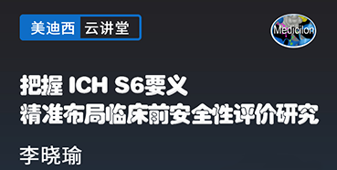 【直播预告】掌握ICHS6要义，，，，精准结构临床前清静性评价研究
