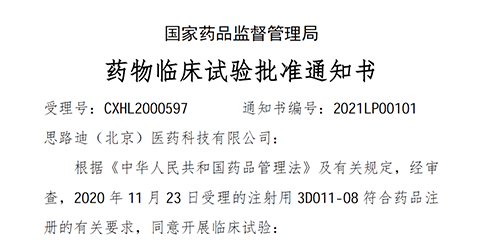【BJL平台助力】恭喜相助同伴思绪迪医药首个自主研发新药获批临床