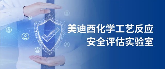 工艺清静评估_化学工艺研究_化工反应清静评估-BJL平台生物医药