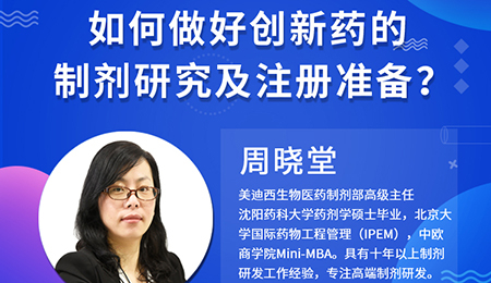 【云课堂】周晓堂：怎样做好立异药的制剂研究及注册准备？？