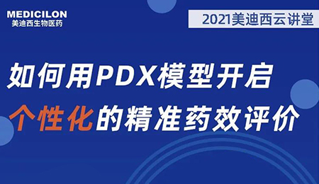 【云课堂】怎样用PDX模子开启个性化的精准药效评价？？？？？？
