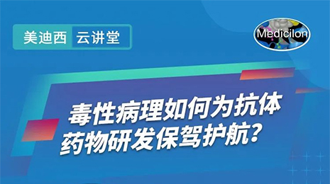 【云课堂】毒性病理如作甚抗体药物研发保驾护航？？