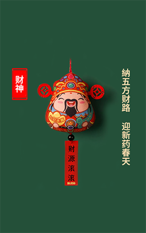 纳五方财路，，，，，，迎新药春天