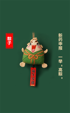 新药申报，，，，，，一抬高“粽”