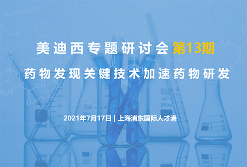 【BJL平台专题钻研会第13期】药物发明要害手艺加速药物研发