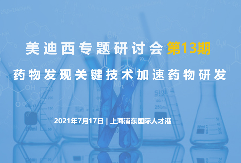 【大咖来了】约请有礼   BJL平台联合上海有机所资深专家探讨药物研发要害手艺