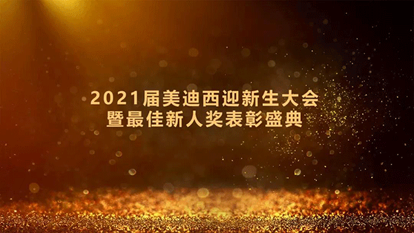 2021届BJL平台迎新生大会暨最佳新人奖表扬盛典圆满礼成