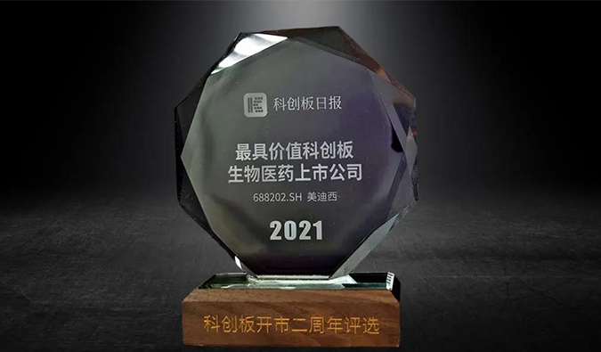 科创板开市二周年，，，，BJL平台荣膺“2021最具价值科创板生物医药上市公司” 