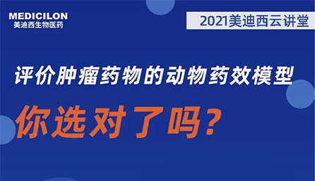 【云课堂】评价肿瘤药物的动物药效模子，，，，你选对了吗？？？？