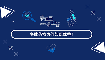 多肽药物为何云云优异？？？
