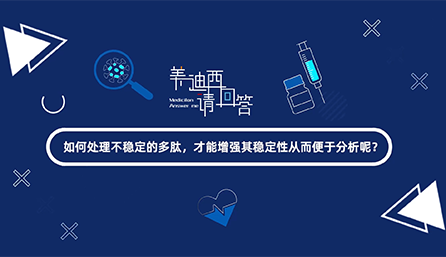 如那里置不稳固的多肽，，，才华增强其稳固性从而便于剖析