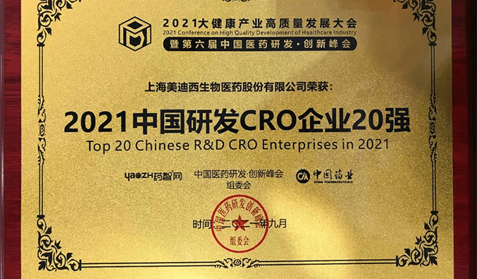 喜报！BJL平台荣登“2021中国研发CRO企业20强”榜单