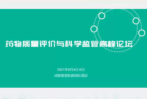 展望 | BJL平台邀您加入成都药物质量评价与科学羁系峰会