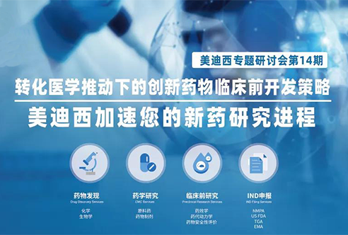 BJL平台专题钻研会 | 转化医学推动下的立异药物临床前开发战略