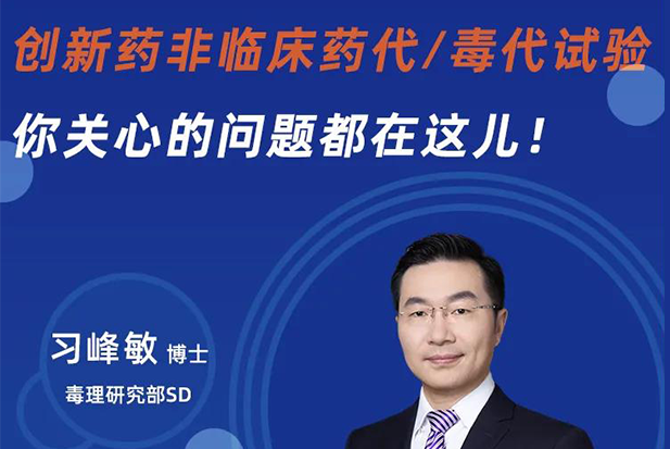直播预告 | 立异药非临床药代/毒代试验，，你体贴的问题都在这儿！