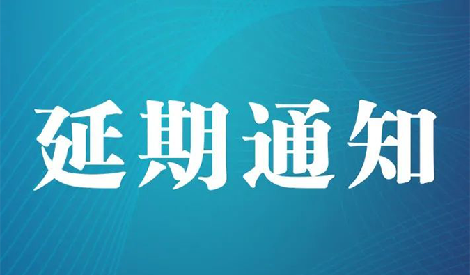 【延期通知】北京，，，，期待下一次更好的相遇