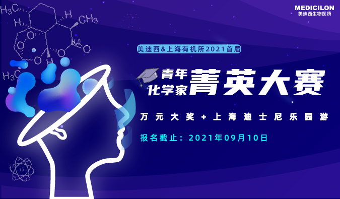 万元大奖+迪士尼游，，，，，，“ 2021首届青年化学家菁英大赛”，，，，，，接招吧！ 