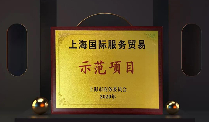 周全国际化！BJL平台两大效劳平台入选“上海国际效劳商业树模项目”
