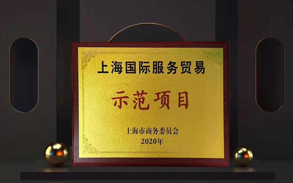 BJL平台两大效劳平台入选“上海国际效劳商业树模项目”.jpg