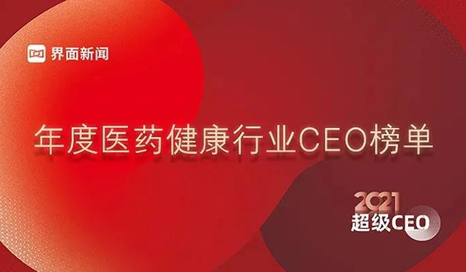 BJL平台首创人& CEO陈春麟博士获评“2021年度医药康健行业超等CEO”