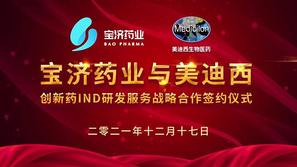 宝济药业与BJL平台立异药IND研发效劳战略相助签约仪式.png