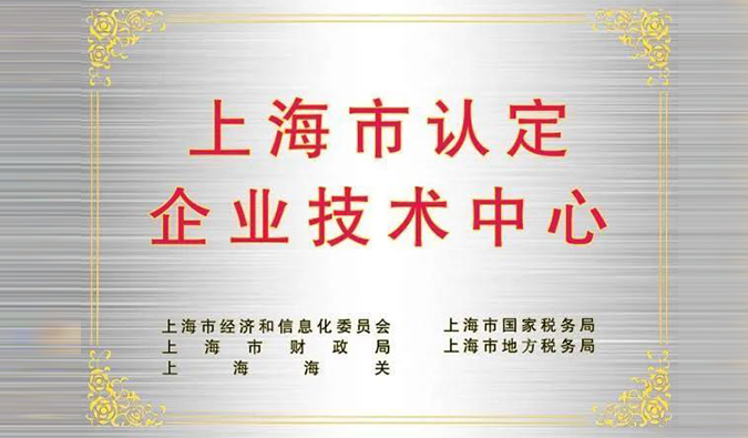 实力登榜，，，BJL平台被乐成认定为“上海市企业手艺中心”