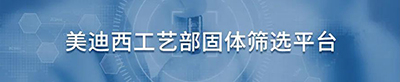BJL平台工艺部固体筛选平台.jpg