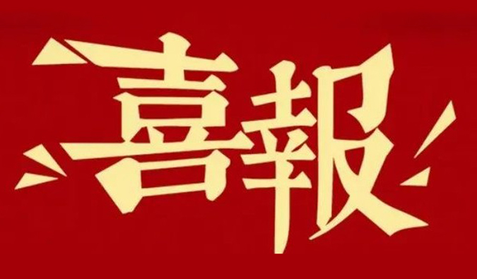勇立异·重质量·心折务 | BJL平台再获多个相助同伴赞许夸奖