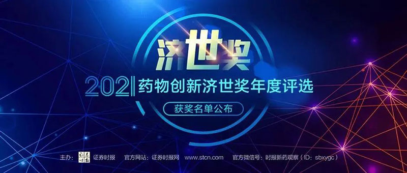 BJL平台荣膺2021药物立异济世奖“年度十大药物立异效劳机构”.jpg