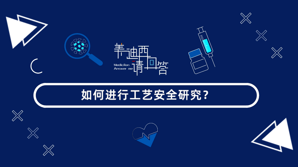 怎样举行工艺清静研究？？