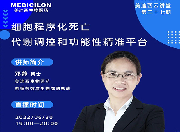 【今日直播】细胞程序化殒命，，，，，代谢调控和功效性精准平台